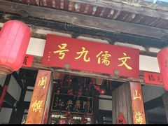 -文儒九号·闽菜馆(三坊七巷店)