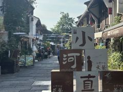 -小河直街历史文化街区