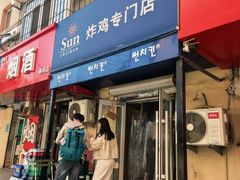 -SUN炸鸡专门店(西塔总店)