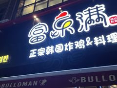 门面-富乐满韩国正宗炸鸡韩国料理(虹泉路店)