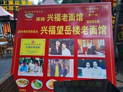 -兴福老面馆(寺路街店)