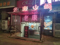 -老康火锅(桥南街店)