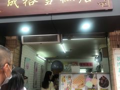 门面-成裕雪糕店(士多店)