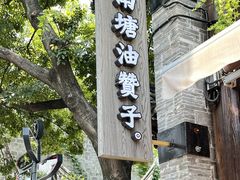 -南塘油赞子(南塘店)