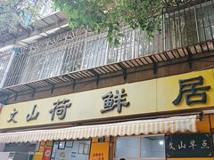 -文山荷鲜居(翠湖店)