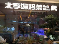 -北李妈妈菜·海肠捞饭(高新万达店)