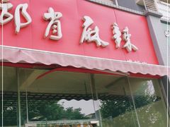 门面-高记什邡肖麻辣(成都店)