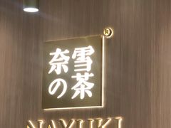-奈雪的茶(湖滨银泰in77C区PRO店)