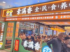 -素满香·全民食养自助(长宁龙之梦店)