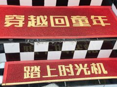-童年小卖铺(五道营店)