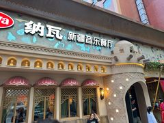 -纳瓦新疆菜(银都店)