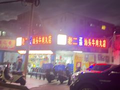 -老二正宗汕头牛肉丸店