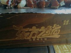 -东方之猪四更烤乳猪(金垦总店)
