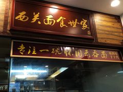 门面-恩宁刘福记(东华东路店)