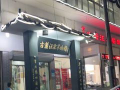 门面-古萧汪家羊肉馆(龙山路总店)