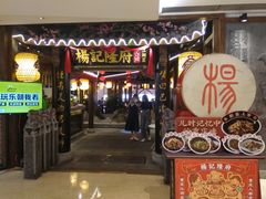 门面-杨记隆府(时代天街店)