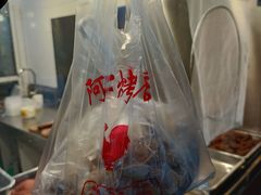 -阿二烤鸡(山塘街店)