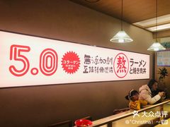 -吾妻拉面•和风食堂(群光广场店)