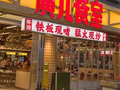 门面-广九餐室(陈家祠扬韬广场店)