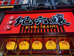 -王浩儿纪六孃甜皮鸭(东大街店)