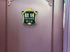 -卫鼎轩·曹公馆(鼓楼店)
