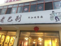 门面-老巴刹新加坡餐厅