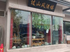 -过山风酒楼(白云观街北里小区店)