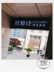 -贝黎诗SPA