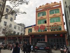 门面-琼海·狮椰美食楼