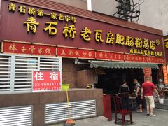 门面-青石桥老瓦房肥肠粉总店(青石桥总店)