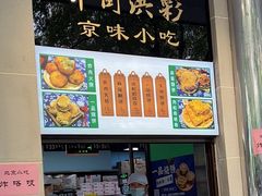 -牛街洪记小吃店(牛街店)