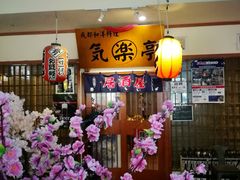 -気楽亭和食料理(气乐亭大世界本店)