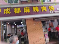 门面-成都麻辣肉饼(上马营店)