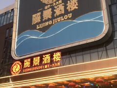 门面-丽景酒楼·佛山老字号(广佛智城店)