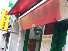 门面-添發碗仔翅美食