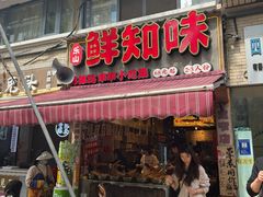 -嘉州鲜知味钵钵鸡(奎星楼店)