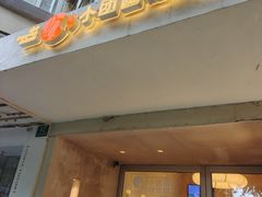 -小团圆糖水铺(襄阳南路店)