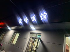 门面-北大地皖峰饭馆