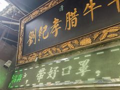 -刘纪孝腊牛羊肉(北广济街店)