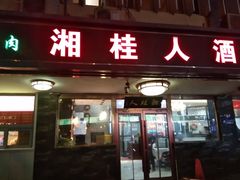 -湘桂人酒楼(西便门店)