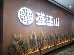 门面-韩盛·盛江山自助料理(K11黑金店)