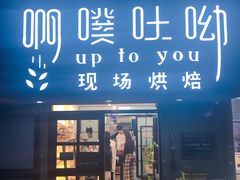 门面-啊噗吐呦现场烘焙(麦凯乐店)