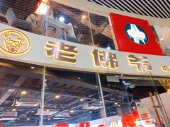 门面-老佛爷铜炉蛙锅(海岸城店)