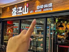 -盛江山自助料理(太原街万达店)