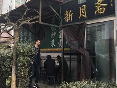 -新月斋(豆瓣胡同店)