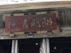 -昭明书院