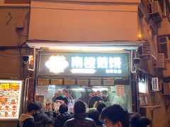 门面-南楼煎饼(南楼总店)