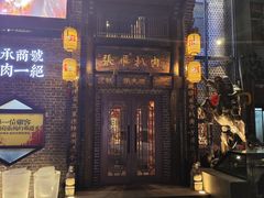 -張飛扒肉•四代传承(道外店)