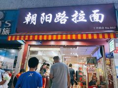 门面-朝阳路拉面店