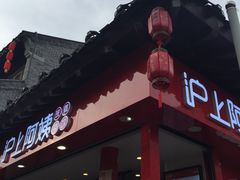 -沪上阿姨鲜果茶(世茂广场宽厚里店)